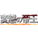 変態の帝王 (Emperor of HENTAI)