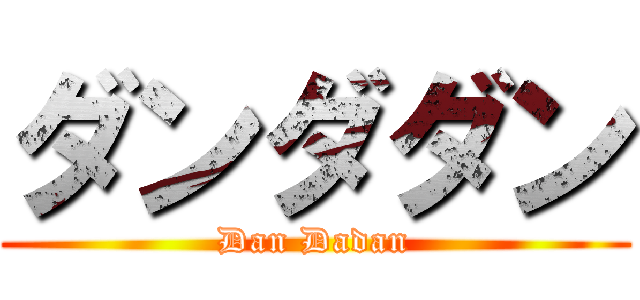 ダンダダン (Dan Dadan)