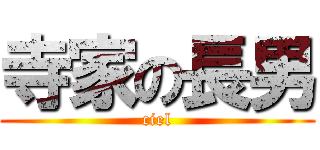 寺家の長男 (ciel)