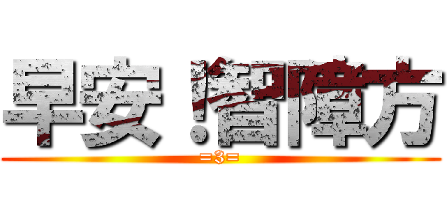 早安！智障方 (=3=)