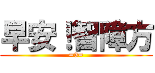 早安！智障方 (=3=)