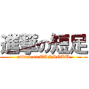 進撃の短足 (attack on TANSOKU)