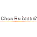 Ｃｈｅｎ Ｒｕｉｘｕａｎ﻿ ($ガーディアンリトル台湾&)