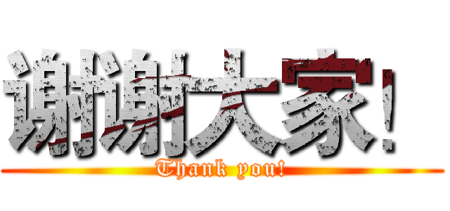 谢谢大家！ (Thank you!)