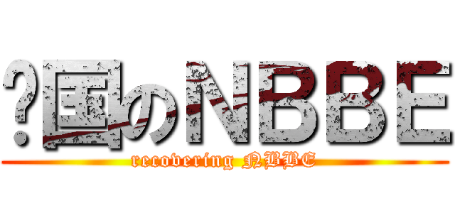 复国のＮＢＢＥ (recovering NBBE)