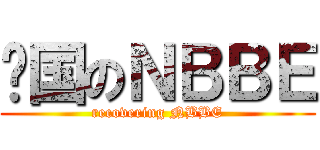 复国のＮＢＢＥ (recovering NBBE)