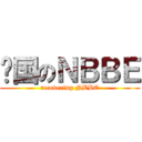 复国のＮＢＢＥ (recovering NBBE)