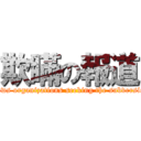 欺瞞の報道 (News organizations seeking the subversion)