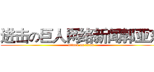 进击の巨人网络新闻郭亚东 (attack on titan)
