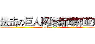 进击の巨人网络新闻郭亚东 (attack on titan)
