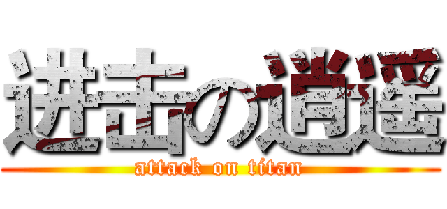 进击の逍遥 (attack on titan)