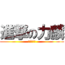 進撃の力麟 (進撃の力麟)