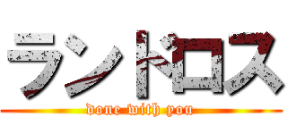 ランドロス (done with you)