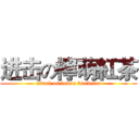 进击の檸萌紅茶 (attack on lemon black tea)