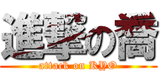 進撃の喬 (attack on KYO)