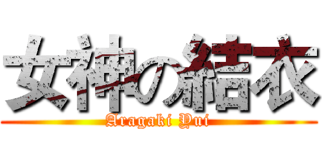 女神の結衣 (Aragaki Yui)