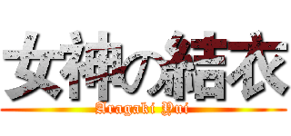 女神の結衣 (Aragaki Yui)