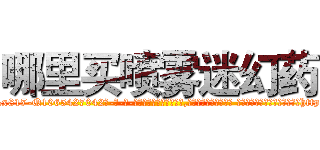 哪里买喷雾迷幻药 (哪里买喷雾迷幻药【电-话151x68344x817-Q1065427042元-吉-药-业】我们做的是长期生意,靠的是老客户长期支持 哪里买喷雾迷幻药在发表了一篇http://sngk.net/015wlk

参考消息网我们做的是长期生意,靠的是老客户长期支持也许我们早该意识到，就连鲍勃·霍斯金斯（金球奖戏剧类电影男主角 
)