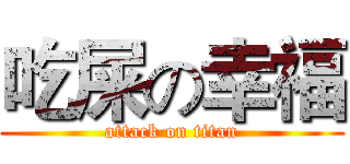 吃屎の幸福 (attack on titan)