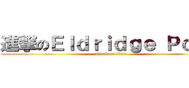 進撃のＥｌｄｒｉｄｇｅ Ｐｏｏｎ (attack on titan)