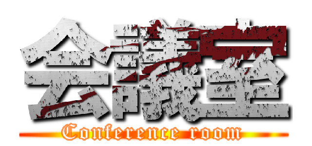 会議室 (Conference room)