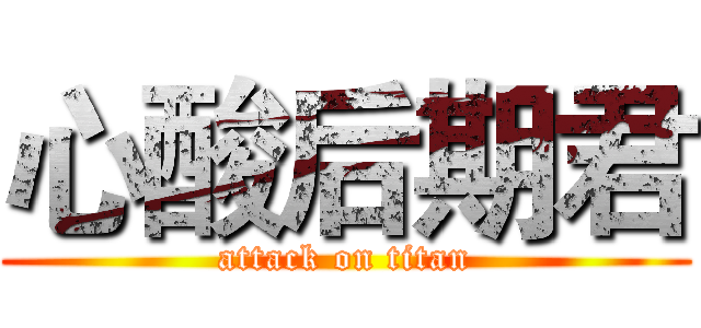 心酸后期君 (attack on titan)