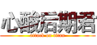 心酸后期君 (attack on titan)