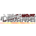 心酸后期君 (attack on titan)