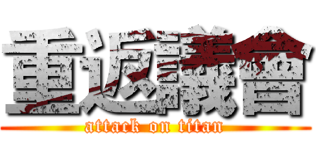 重返議會 (attack on titan)