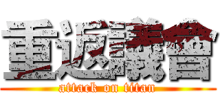 重返議會 (attack on titan)