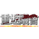 重返議會 (attack on titan)