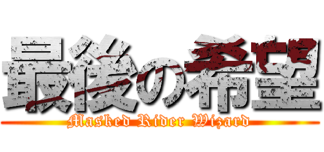 最後の希望 (Masked Rider Wizard)
