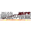 最後の希望 (Masked Rider Wizard)