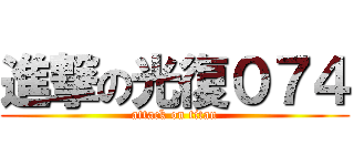 進撃の光復０７４ (attack on titan)