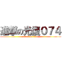 進撃の光復０７４ (attack on titan)