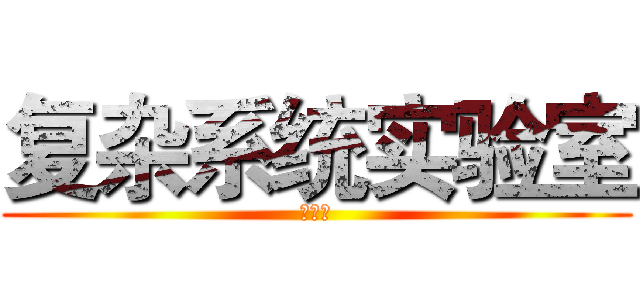 复杂系统实验室 (招新啦)