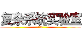 复杂系统实验室 (招新啦)