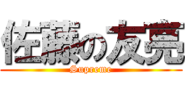 佐藤の友亮 (Supreme)