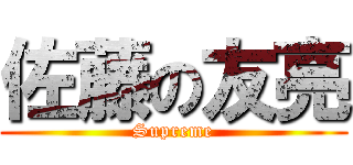 佐藤の友亮 (Supreme)