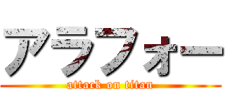 アラフォー (attack on titan)