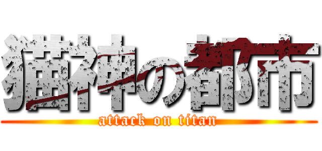 猫神の都市 (attack on titan)