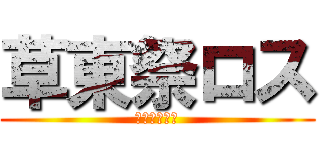 草東祭ロス (なんでやねん)