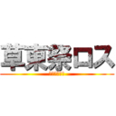 草東祭ロス (なんでやねん)