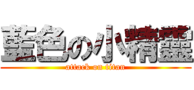 藍色の小精靈 (attack on titan)