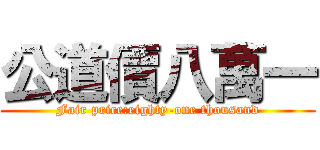 公道價八萬一 (Fair price:eighty-one thousand)