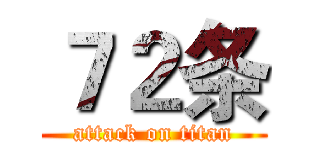 ７２条 (attack on titan)