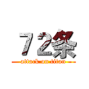 ７２条 (attack on titan)