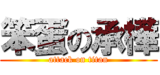 笨蛋の承樺 (attack on titan)