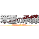 笨蛋の承樺 (attack on titan)