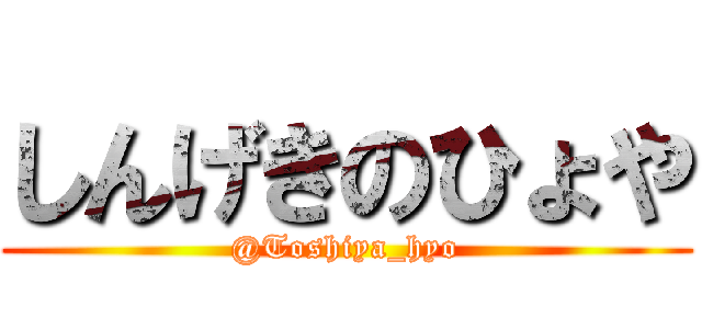 しんげきのひょや (@Toshiya_hyo)